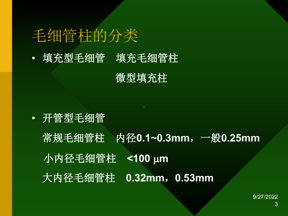 仪器分析气相色谱法240张课件.ppt_第3页