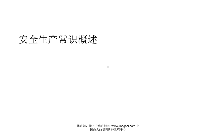 安全生产常识概述课件.ppt_第1页