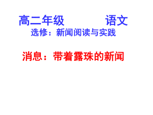 消息带着露珠的新闻课件.ppt