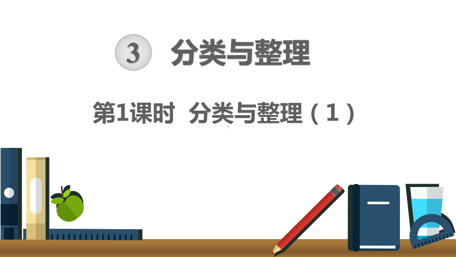 2020人教版一年级数学下册第三单元课件.pptx_第1页