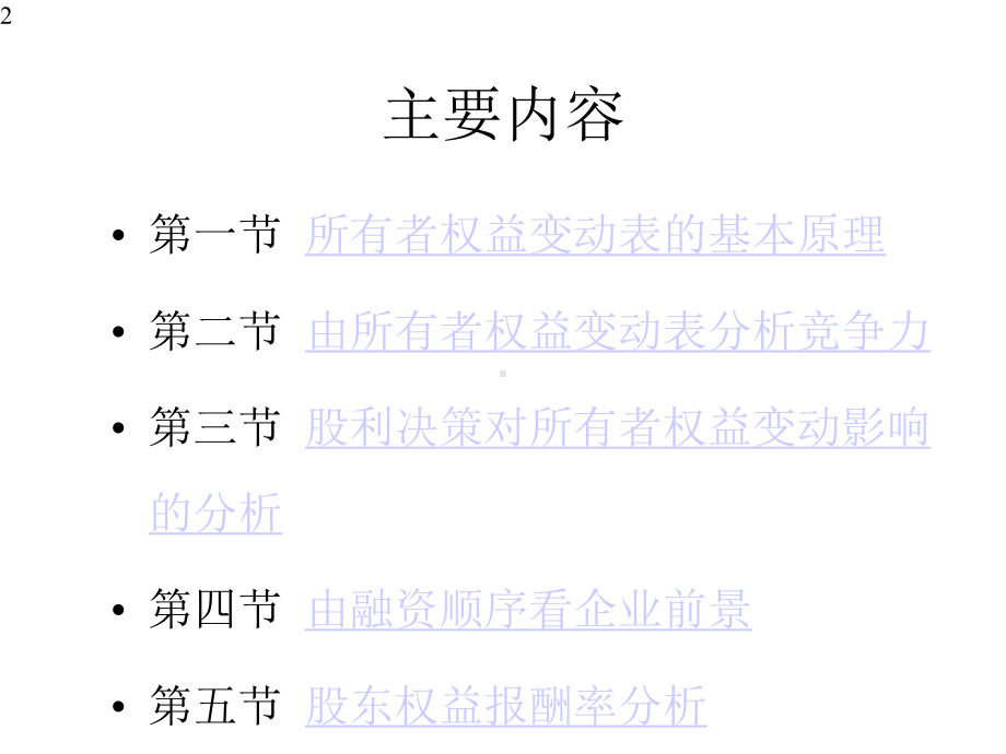 chp9股东权益变动表的原理与分析课件.pptx_第2页