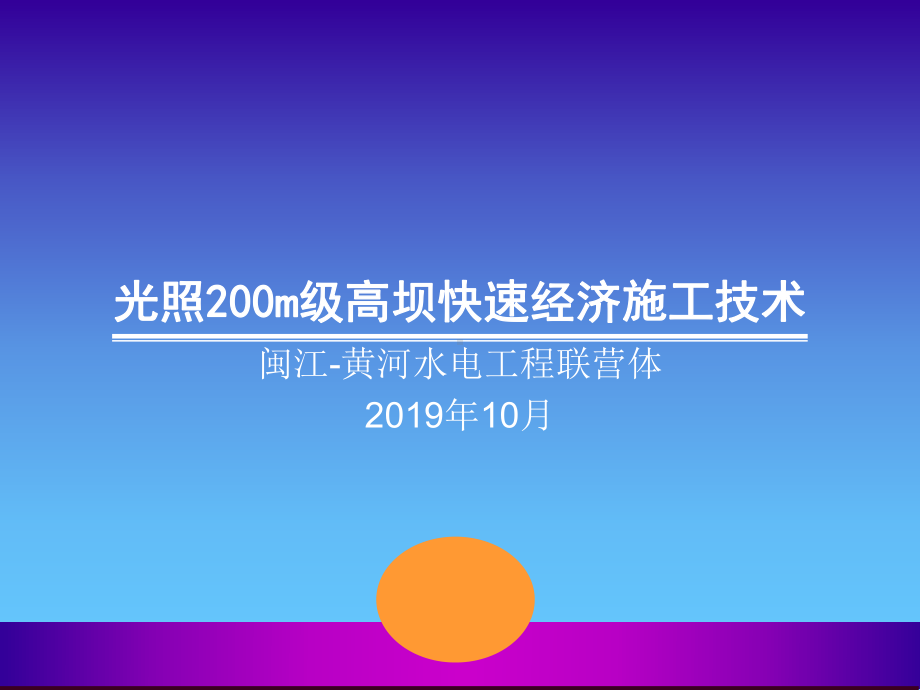 光照m级高坝快速经济施工技术课件.ppt_第1页