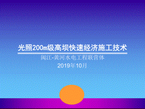 光照m级高坝快速经济施工技术课件.ppt