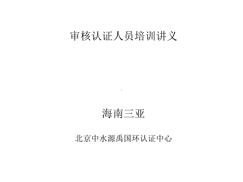 审核认证人员培训讲义课件.ppt_第1页