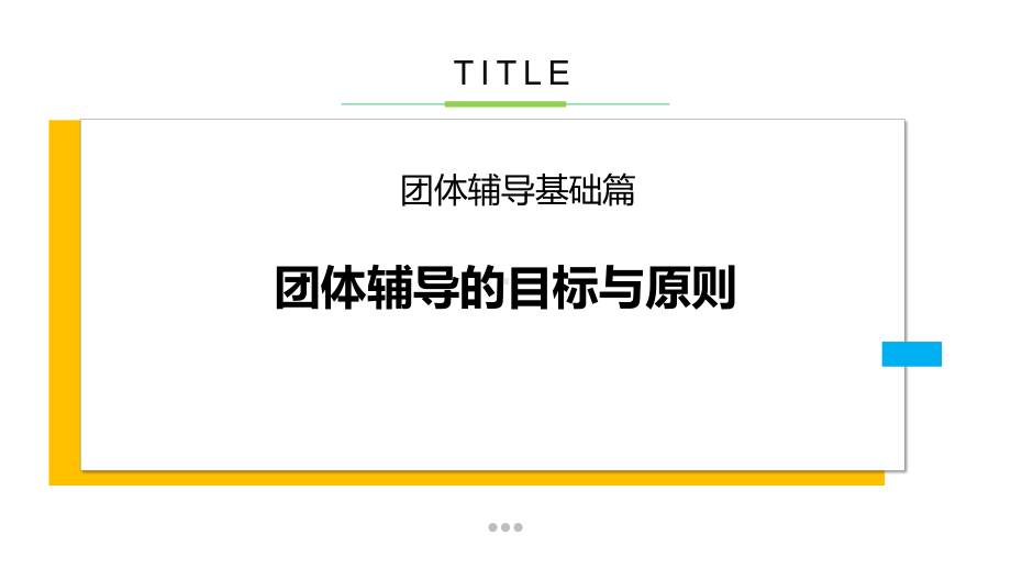 团体辅导基础篇：团体辅导的目标与原则课件.pptx_第2页