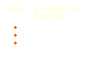 特征值和特征向量课件.ppt