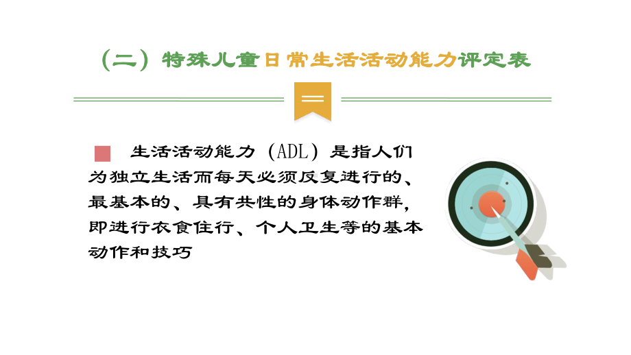 特殊儿童评估的量表(二)课件.pptx_第2页