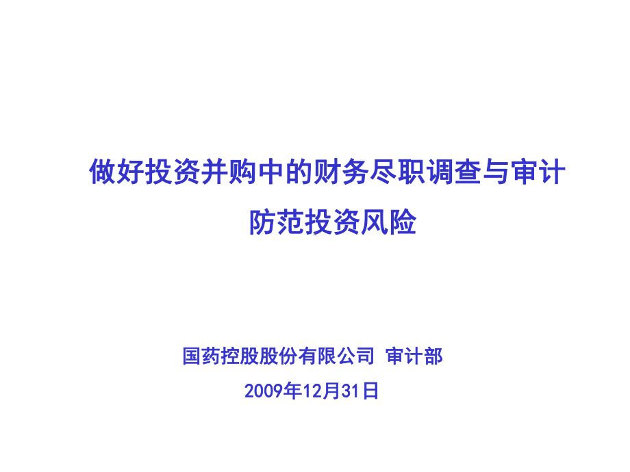 投资并购尽职调查与审计工作重点(最后版本)共25张课件.ppt_第1页