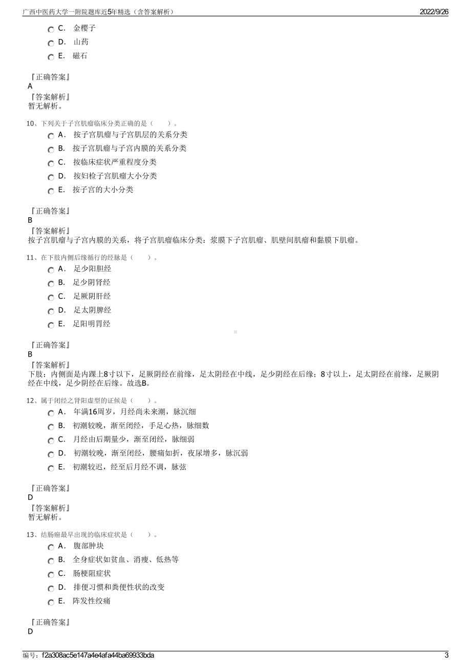 广西中医药大学一附院题库近5年精选（含答案解析）.pdf_第3页