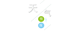 小简约天气预报经典创意高端模板课件.pptx