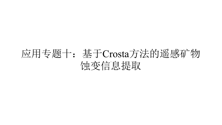 应用专题：基于Crosta方法遥感蚀变信息提取课件.pptx_第1页