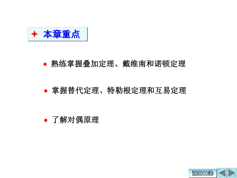 电路分析—电路的若干定理汇总课件.ppt_第2页