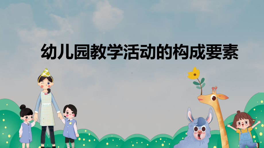 幼儿园教学活动的构成要素课件.pptx_第1页