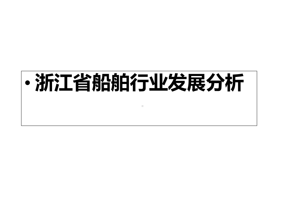 浙江省产业布局及船舶制造行业情况分析课件.ppt_第1页