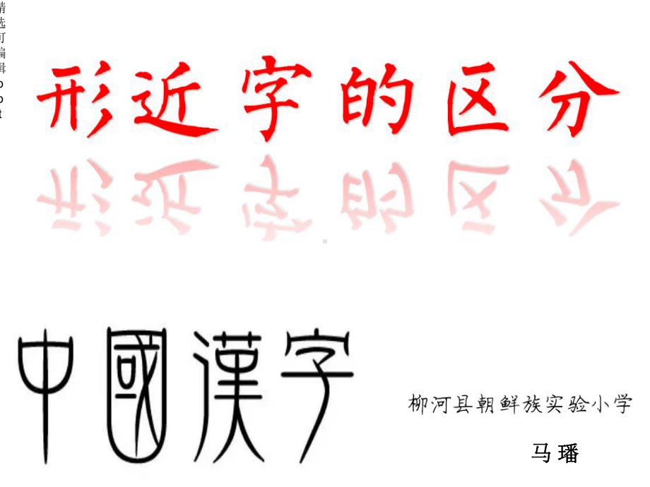 形近字的区分课件.ppt_第3页