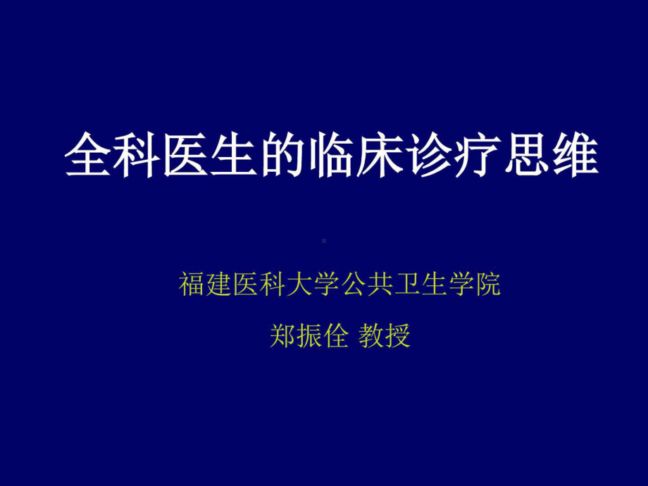 全科医疗的临床思维和诊疗模式课件.ppt_第1页