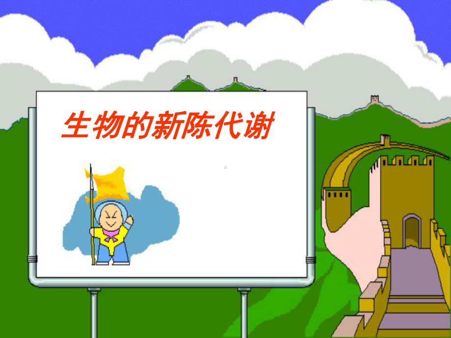 生物的新陈代谢课件.ppt_第1页