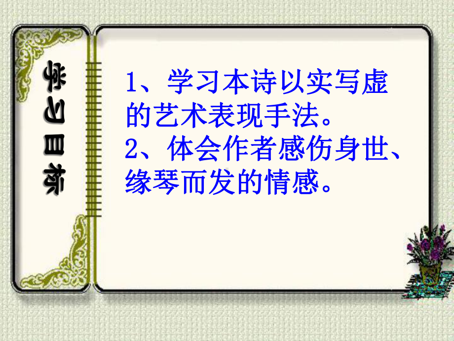 听颖师弹琴3鲁教版课件.ppt_第3页