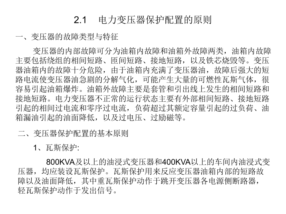 电力变压器的保护配置与整定计算课件.ppt_第2页