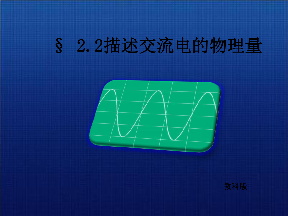 描述交流电的物理量课件.ppt_第1页