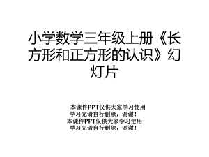 小学数学三年级上册《长方形和正方形的认识》幻灯片课件.ppt