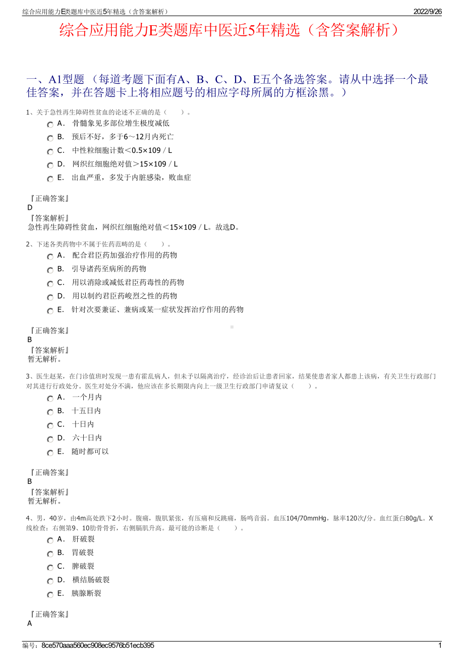 综合应用能力E类题库中医近5年精选（含答案解析）.pdf_第1页