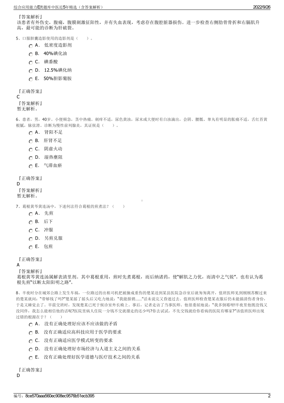 综合应用能力E类题库中医近5年精选（含答案解析）.pdf_第2页