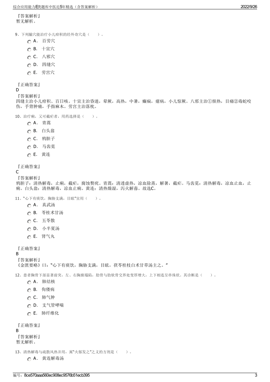 综合应用能力E类题库中医近5年精选（含答案解析）.pdf_第3页