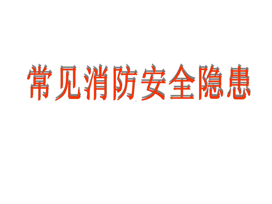 常见消防安全隐患课件.ppt_第1页