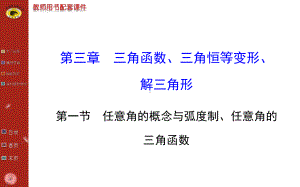 任意角的概念与弧度制、任意角的的三角函数课件.ppt