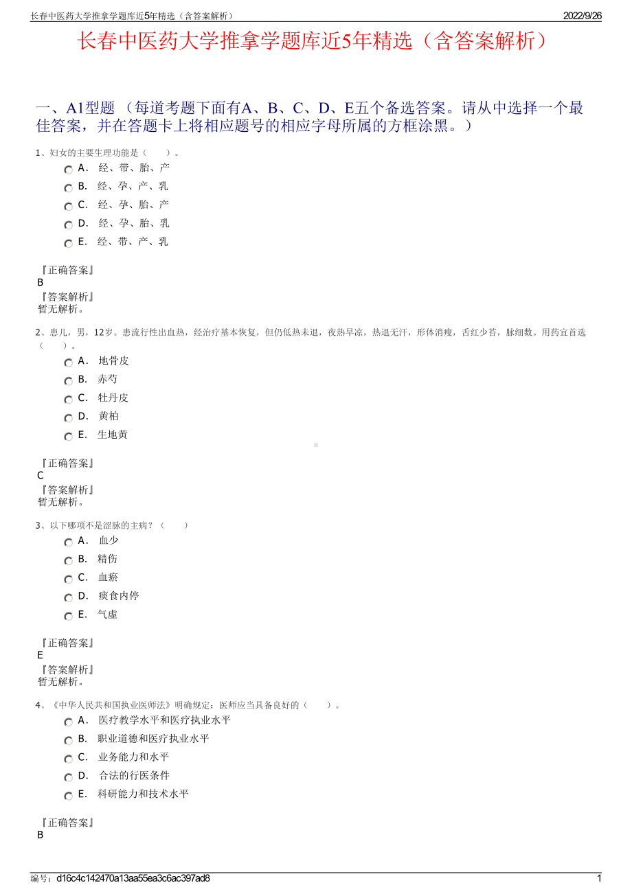 长春中医药大学推拿学题库近5年精选（含答案解析）.pdf_第1页