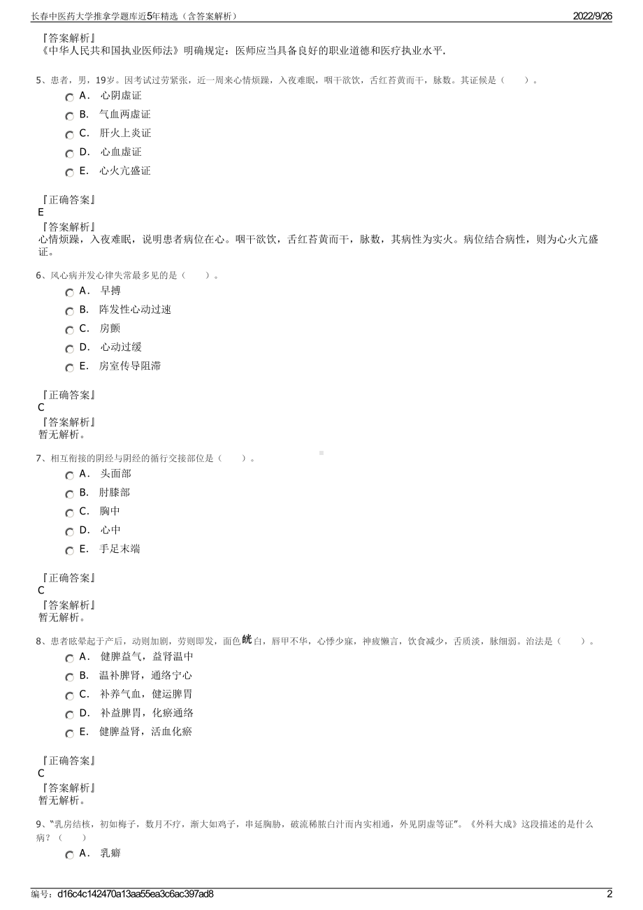 长春中医药大学推拿学题库近5年精选（含答案解析）.pdf_第2页