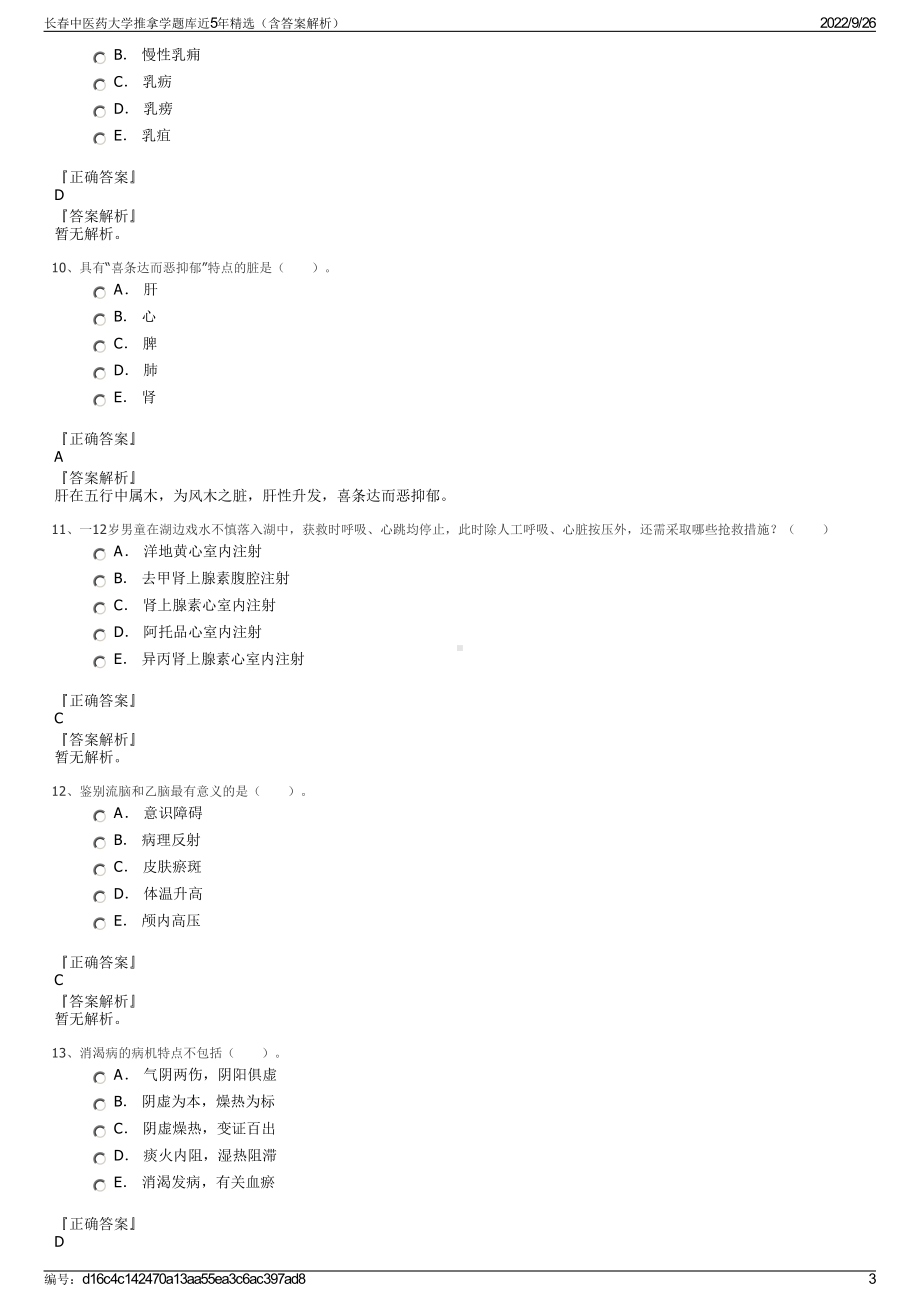 长春中医药大学推拿学题库近5年精选（含答案解析）.pdf_第3页