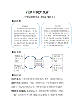 北师大版五年级劳动教育《我家厨房大变身》教案（定稿）.docx