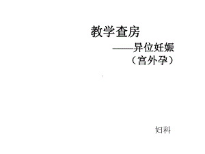 教学查房-异位妊娠(宫外孕)课件.ppt