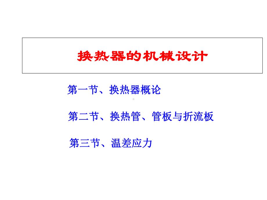 换热器的机械设计课件.ppt_第1页