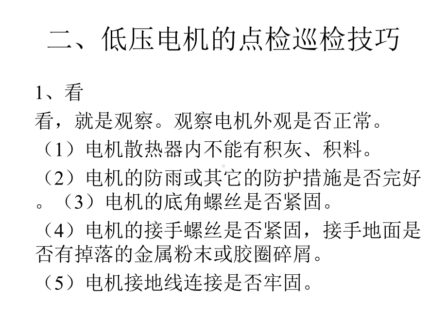 电气设备点检巡检培训课件.ppt_第3页