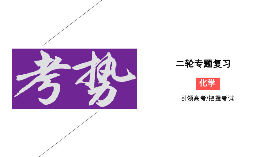 2020届二轮复习电化学课件(54张)(全国通用).ppt_第1页