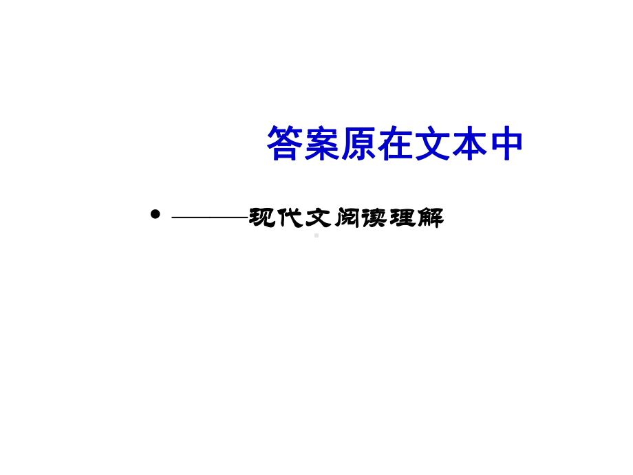 现代文阅读理解之一课件.ppt_第1页