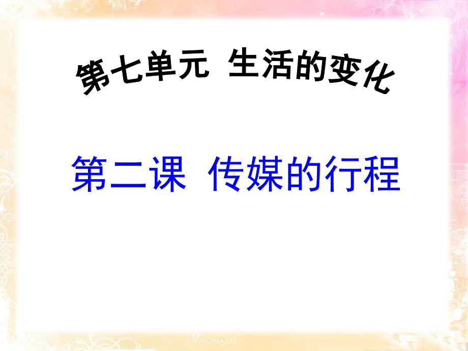 人教版历史与社会七年级下传媒的行程课件.pptx_第1页