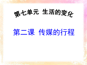 人教版历史与社会七年级下传媒的行程课件.pptx