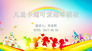 六一儿童节幼儿园小学趣味俏皮课件.ppt