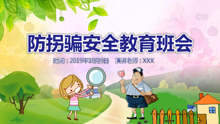 卡通风防拐骗安全教育班会模板课件.pptx_第1页