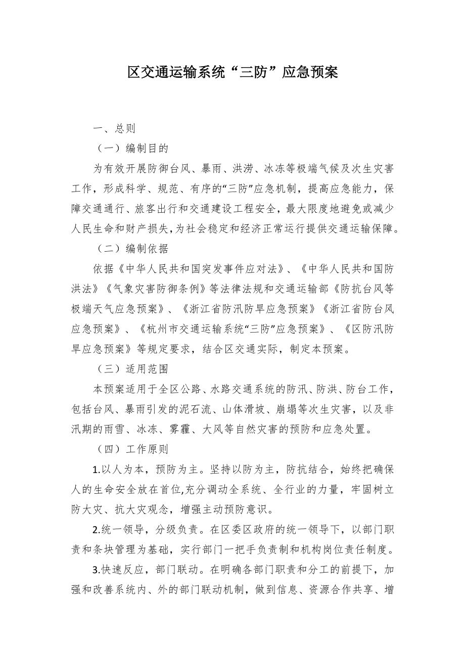 区交通运输系统“三防”应急预案.docx_第1页