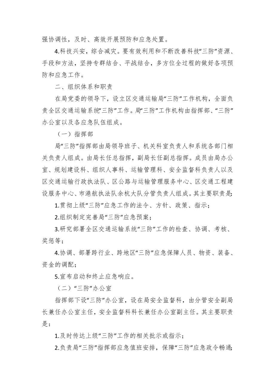 区交通运输系统“三防”应急预案.docx_第2页