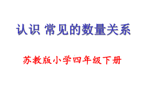 四年级下册数学《常见的数量关系》苏教版课件.ppt