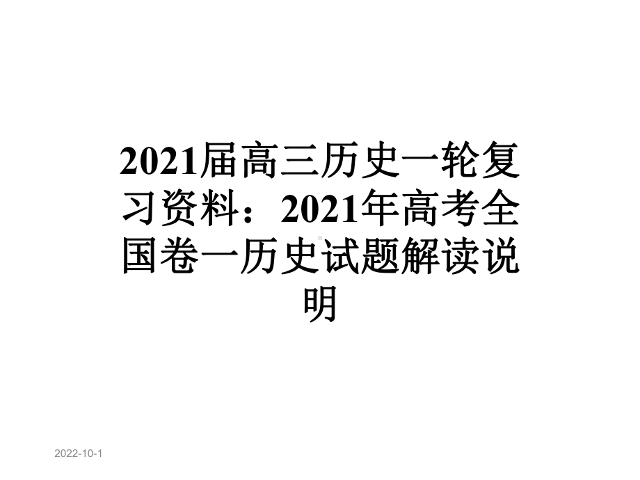 2021届高三历史一轮复习：2021年高考全国卷一历史试题解读说明课件.ppt_第1页