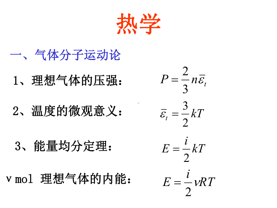 大学物理热学、振动和波动习题课共34张课件.ppt_第2页