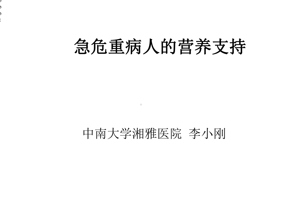 急危重病人的营养支持课件.ppt_第1页