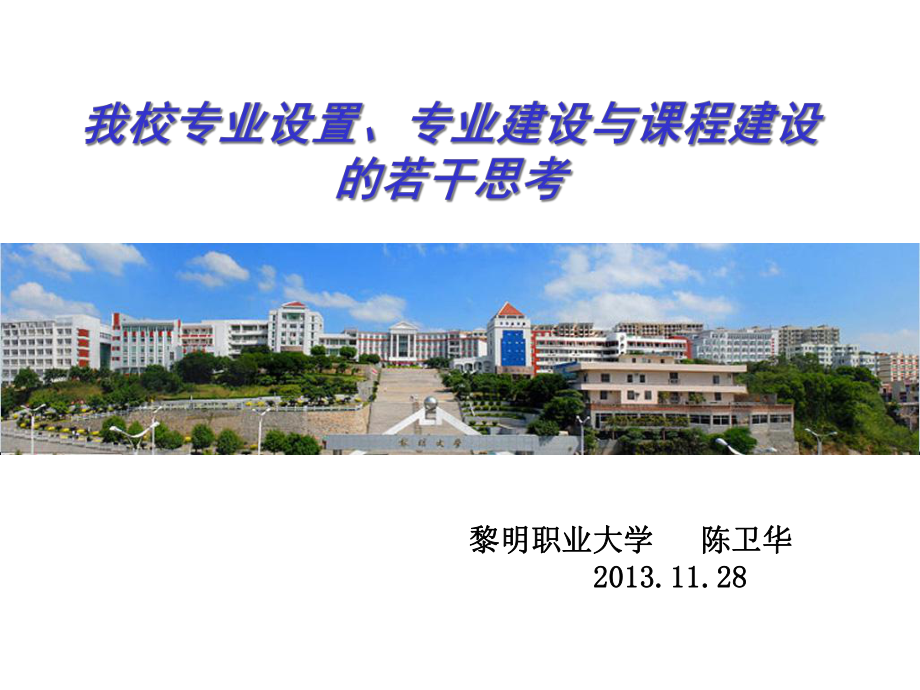 我校专业设置专业建设与课程建设的若干思考课件.ppt_第1页